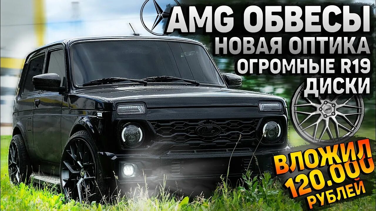 Нива yuravs фото РУССКИЙ ГЕЛИК-НОВЫЙ ВНЕШНИЙ ВИД НИВЫ. НОВЫЕ R19 ОГРОМНЫЕ ДИСКИ, AMG БАМПЕРА и ОП