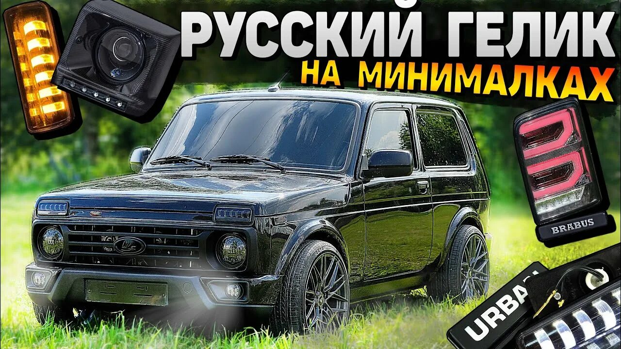 Нива yuravs фото LED ОПТИКА на НИВУ вкруг ЗА 13.000 РУБ. ОБТЯНУЛИ БРОНЕПЛЕНКОЙ фары. - YouTube