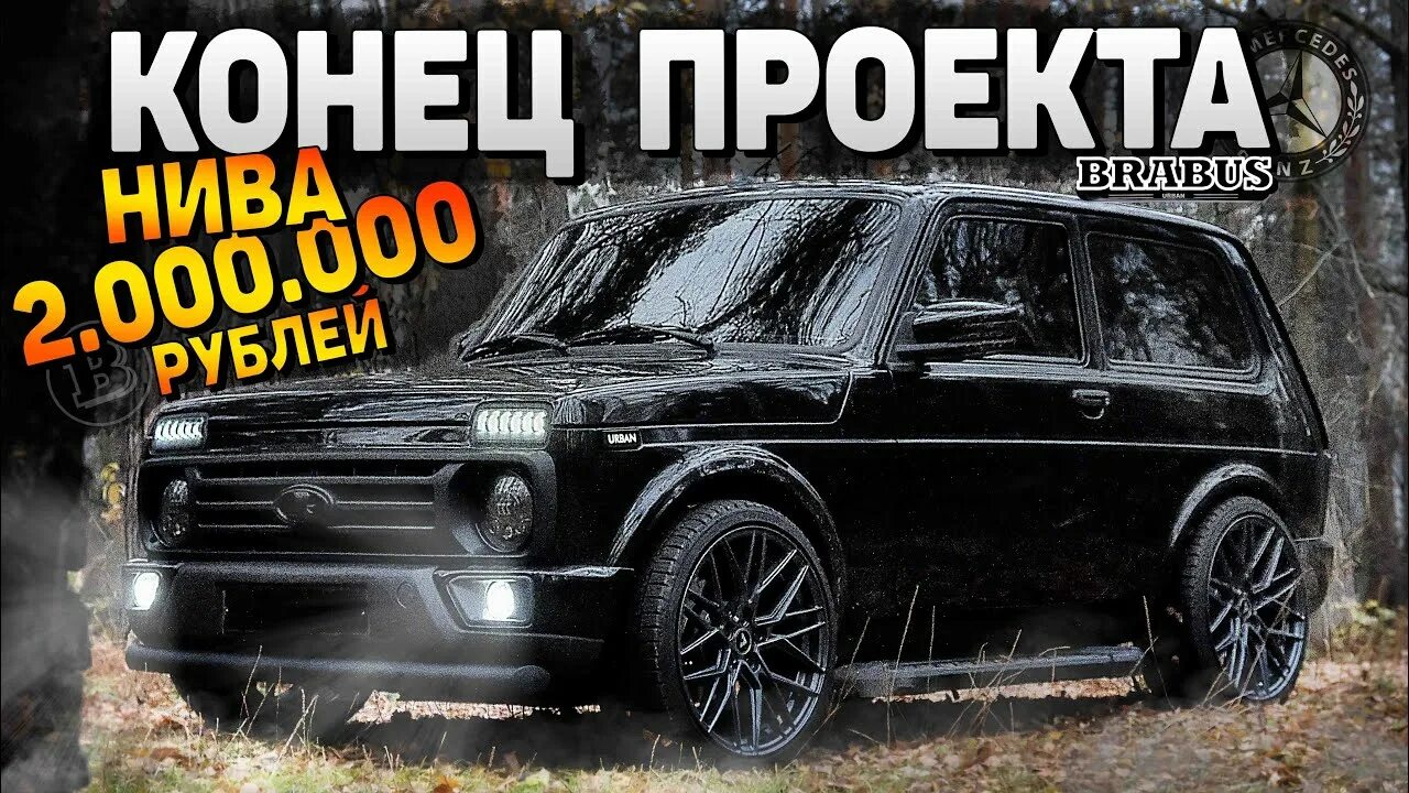 Нива yuravs фото НИВА КОНЕЦ ПРОЕКТА. НА ЧТО Я ПОТРАТИЛ 2.000.000 РУБ в РУССКУЮ МАШИНУ. ПОДАРЮ МАШ