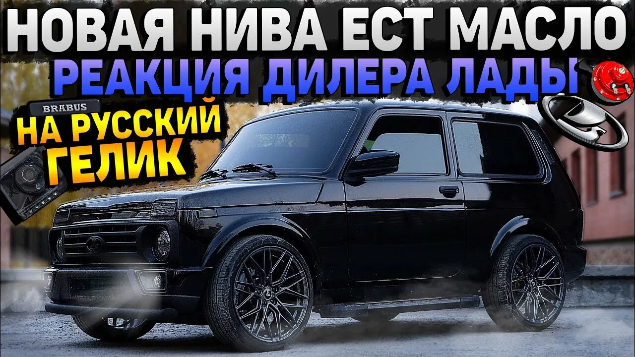 Нива yuravs фото РЕАКЦИЯ ДИЛЕРА на НИВУ за 1.000.000 руб. НУЛЕВОЕ ТО. ПНЕВМОСИГНАЛ, ГАЗОВЫЕ УПОРЫ