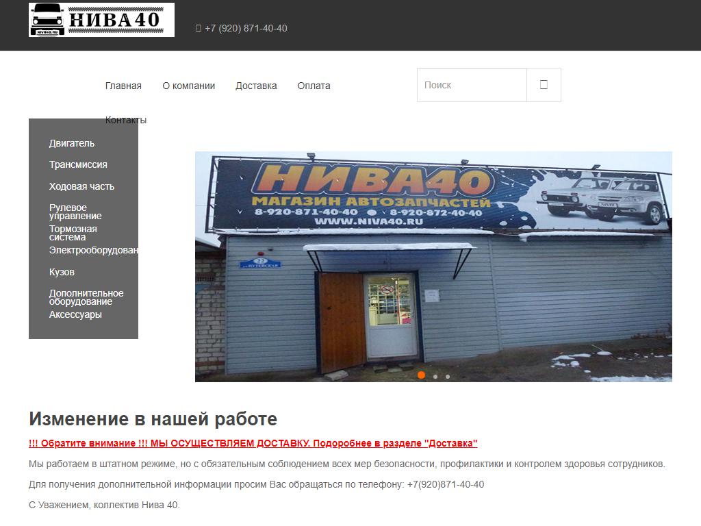 Нива40 путейская ул 22 калуга фото Нива 40, специализированный магазин автозапчастей в Калуге, Путейская, 22а адрес