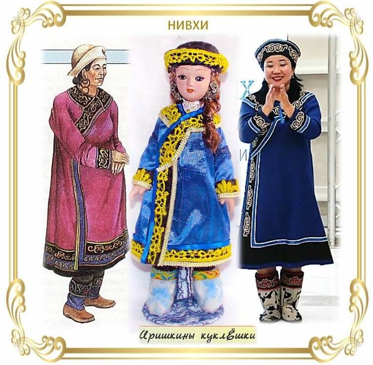 Нивхи фото в национальных костюмах Нивхи - моя кукла в народном костюме: Персональные записи в журнале Ярмарки Маст