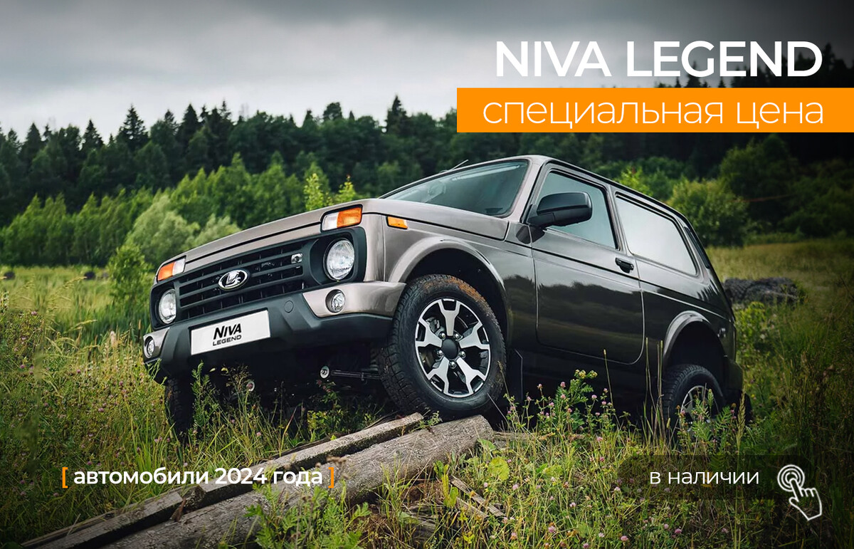 Ниву легенду видео фото цена LADA стала ещё доступнее! Скидка 2 500 BYN на популярный седан Vesta 2024 года