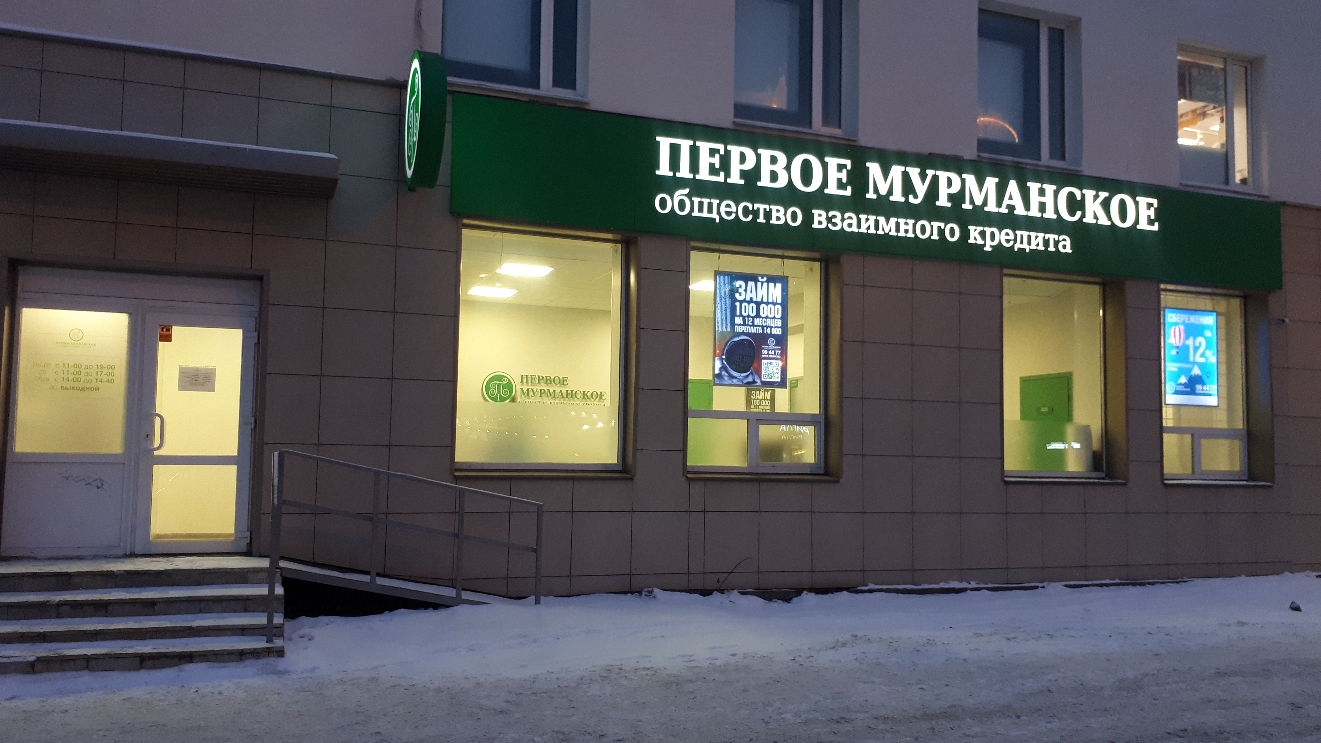 Нижегородец просп героев 47 фото Первое Мурманское общество взаимного кредита, consumer cooperative, Murmansk, Ge