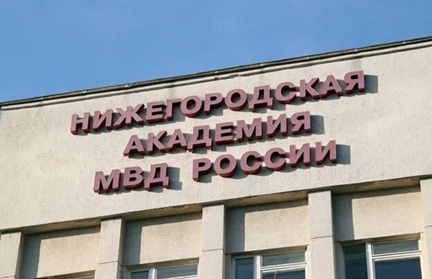 Нижегородская академия фото Международная научно-практическая конференция "Правовые последствия: теория, пра