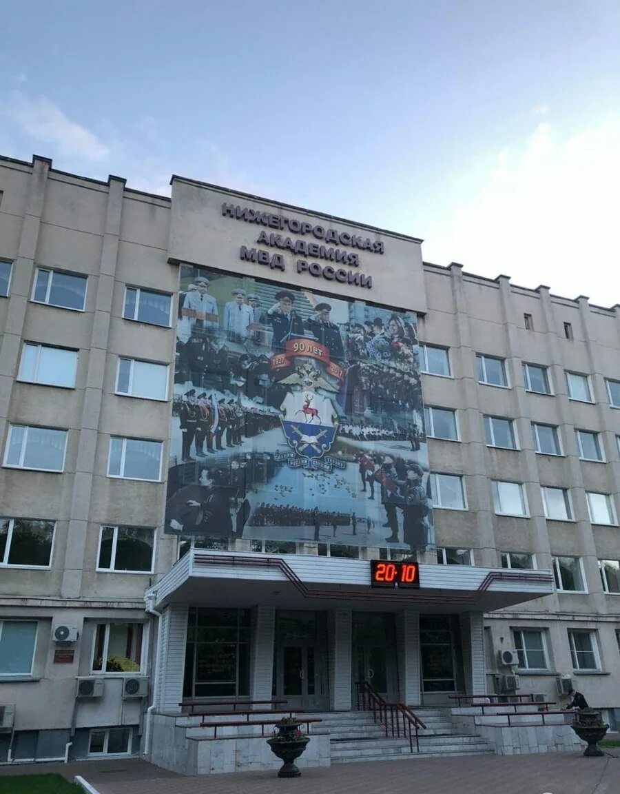 Нижегородская академия фото Нижегородская академия МВД России - Нижегородский справочный портал