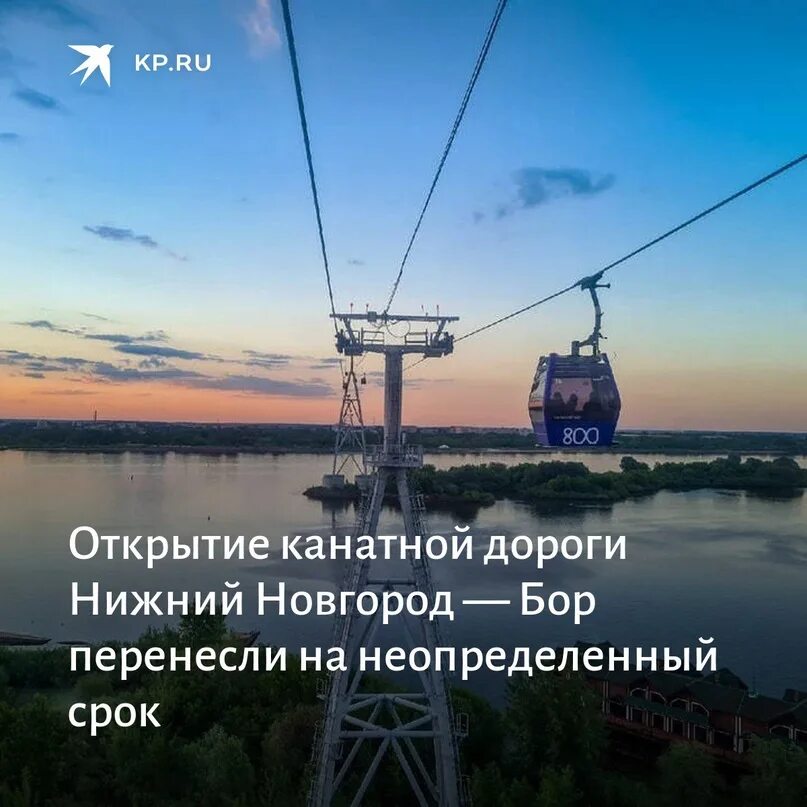 Нижегородская канатная дорога фото Канатную дорогу Нижний Новгород - Бор не откроют 25 октября. В настоящее время с