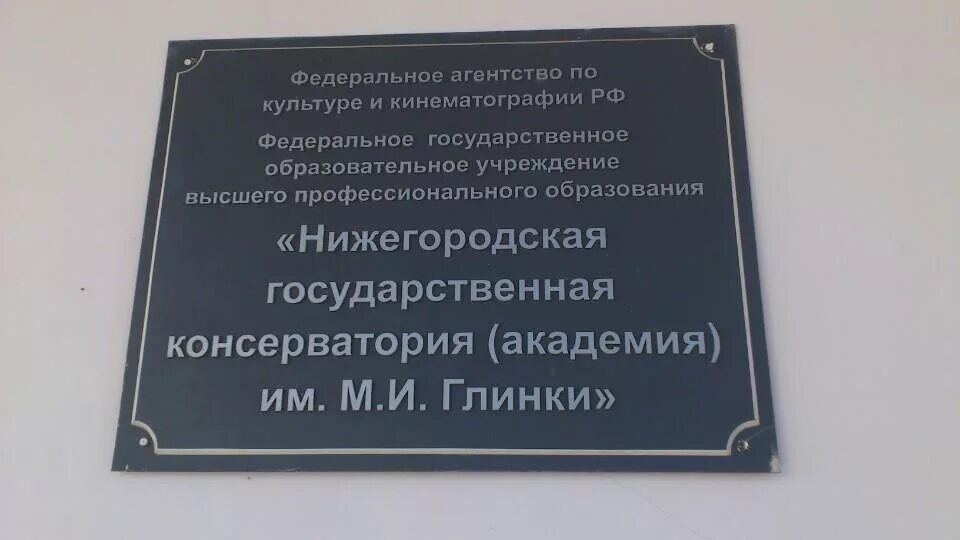 Нижегородская консерватория фото Нижегородская государственная консерватория им. М.И. Глинки город Нижний Новгоро