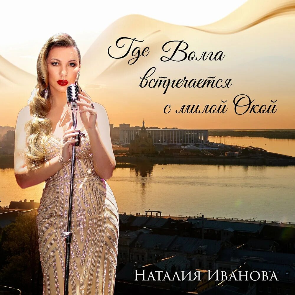 Нижегородская певица наталья иванова фото Где Волга встречается с милой Окой Наталия Иванова слушать онлайн на Яндекс Музы