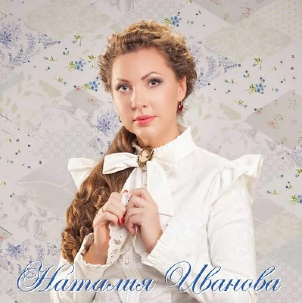 Нижегородская певица наталья иванова фото Наталия Иванова / Фотогалерея / Группа Наталия Иванова