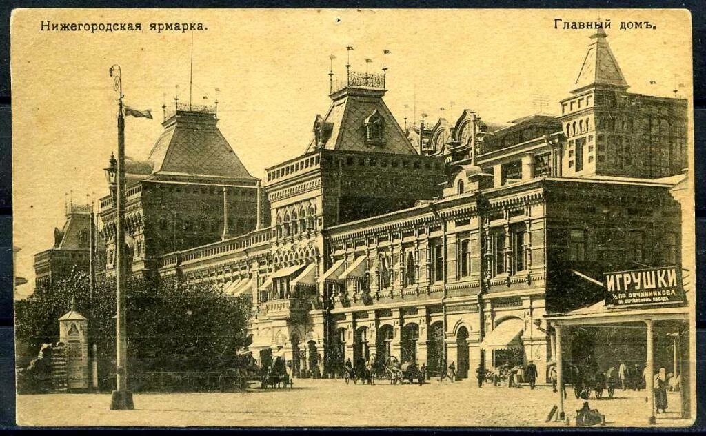 Нижегородская ярмарка старые фото НИЖЕГОРОДСКАЯ ЯРМАРКА ГЛАВНЫЙ ДОМ - покупайте на Auction.ru по выгодной цене. Ло
