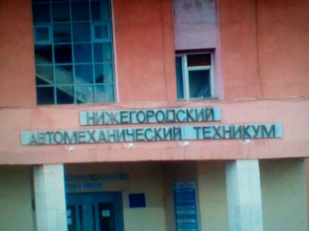 Нижегородский автомеханический техникум просп ленина 111 фото Нижегородский автомеханический техникум, техникум, просп. Ленина, 111, Нижний Но