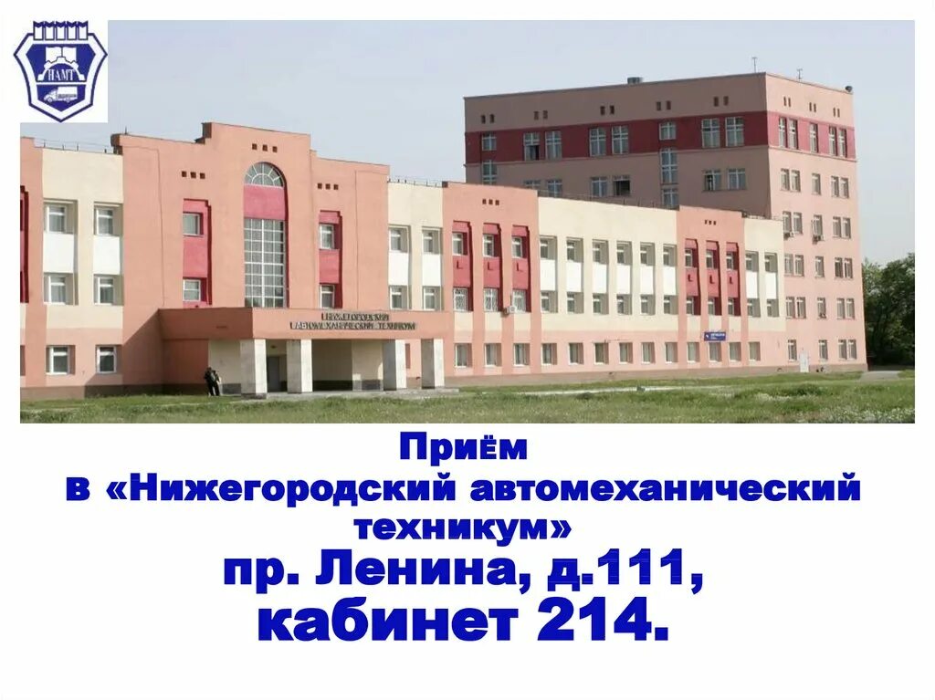 Нижегородский автомеханический техникум просп ленина 111 фото Приём в "Нижегородский автомеханический техникум" - презентация онлайн