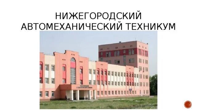 Нижегородский автомеханический техникум просп ленина 111 фото Мультимедийная выставка "Роль Нижегородского автомеханического техникума в годы 