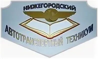 Нижегородский автотранспортный техникум фото Технические учебные заведения в Варнавино - адреса, справочная информация, отзыв