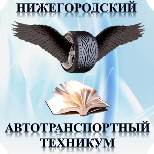 Нижегородский автотранспортный техникум фото НИЖЕГОРОДСКИЙ АВТОТРАНСПОРТНЫЙ ТЕХНИКУМ Официальная страница Государственного бю