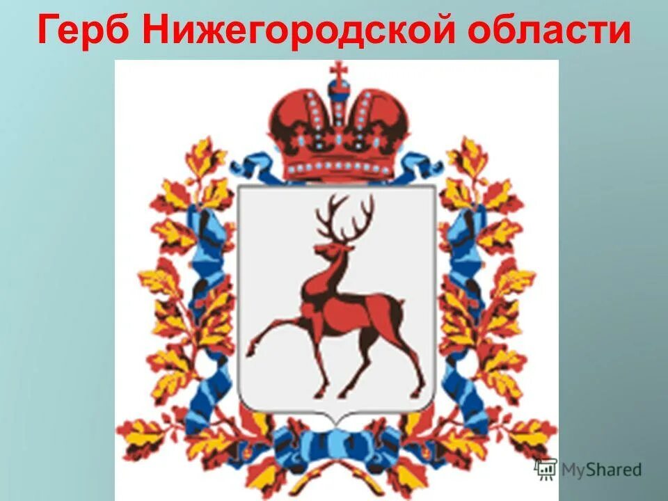 Нижегородский герб фото Герб нижнего новгорода картинка для детей