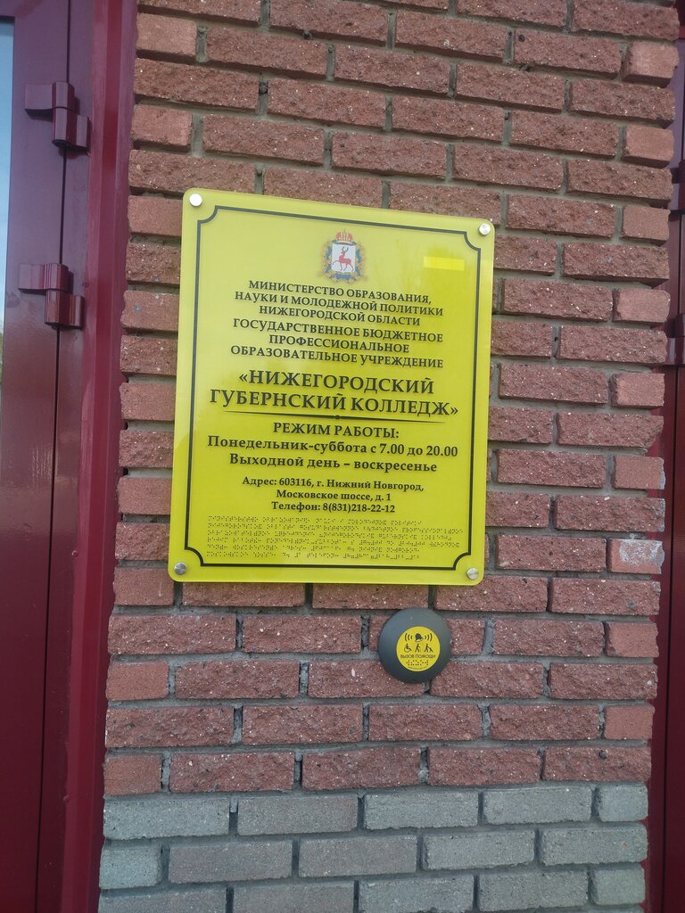 Нижегородский губернский колледж московское ш 1 фото Нижегородский губернский колледж, колледж, Московское ш., 1, Нижний Новгород - Я
