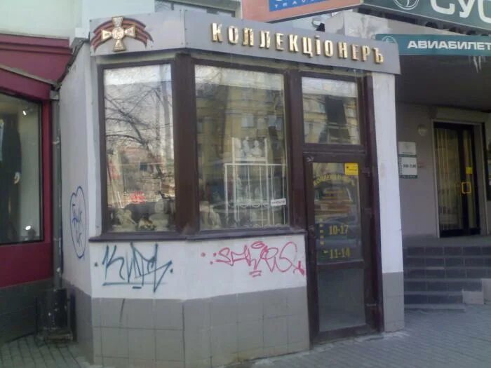 Нижегородский коллекционер московское ш 9 фото Магазин "Коллекционер" - Челябинск