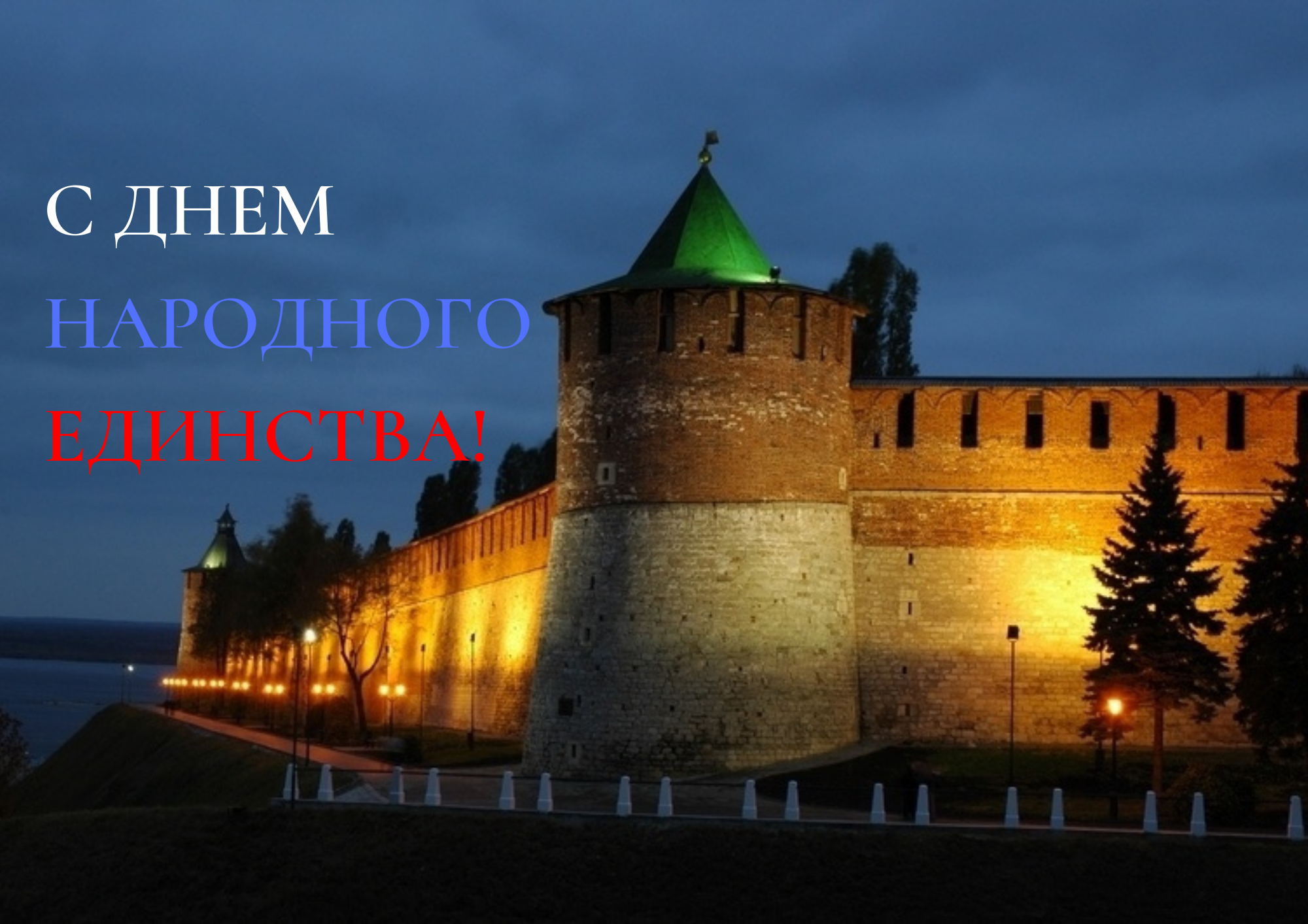 Нижегородский кремль эстетичные фото Поздравление с Днем народного единства!