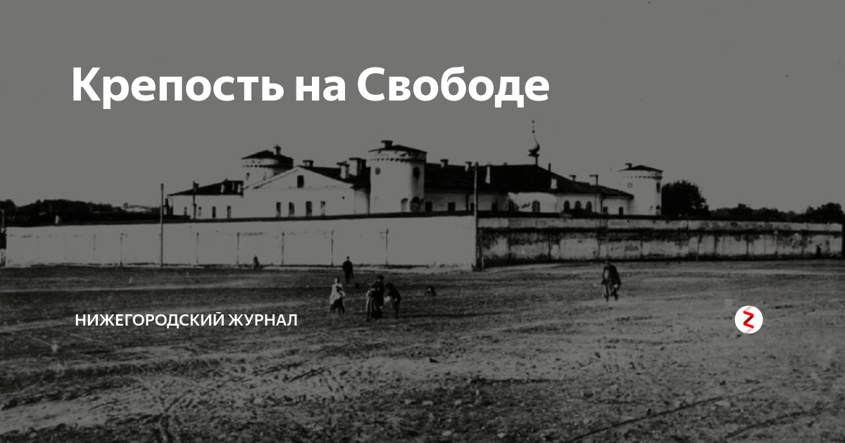 Нижегородский острог площадь свободы 2а фото Крепость на Свободе Нижегородский журнал Дзен