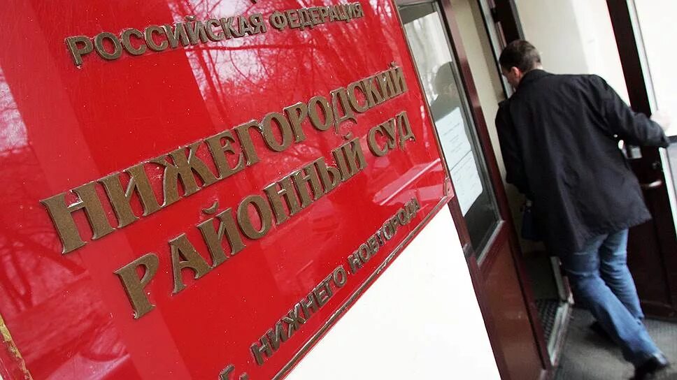 Нижегородский районный суд фото ДИРЕКТОР ОЦЕНОЧНОЙ КОМПАНИИ АРЕСТОВАН ПО ДЕЛУ О ПРОДАЖЕ АКЦИЙ ТЭК-НН - обсуждени