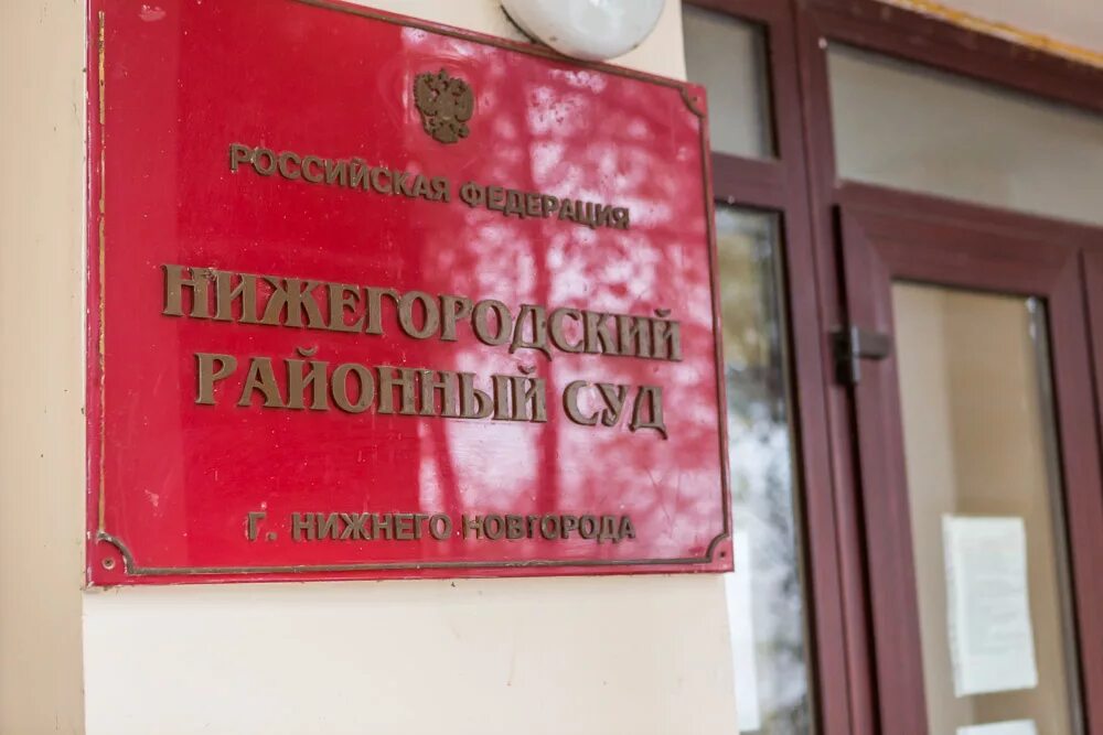 Нижегородский районный суд фото Гендиректор и директор филиала ООО "Квартстрой Центр" арестованы в Нижнем Новгор
