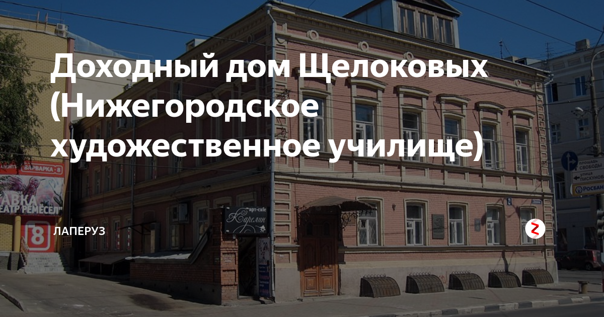 Нижегородское художественное училище ул пискунова 22 фото Доходный дом Щелоковых (Нижегородское художественное училище) Лаперуз - поездки 
