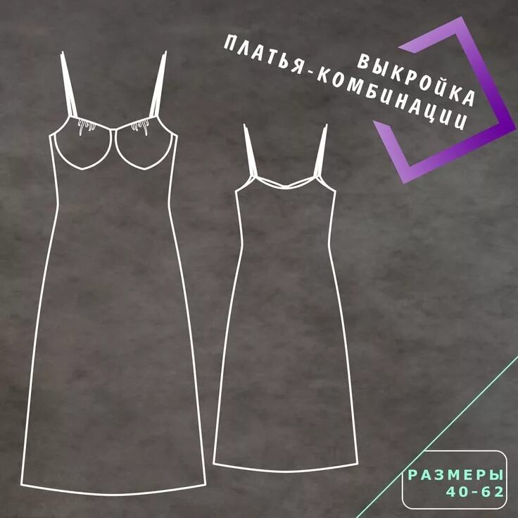 Нижнее платье под платье выкройка Платье-комбинация, сшитое из нежной шелковой или любой другой, тонкой хорошо дра
