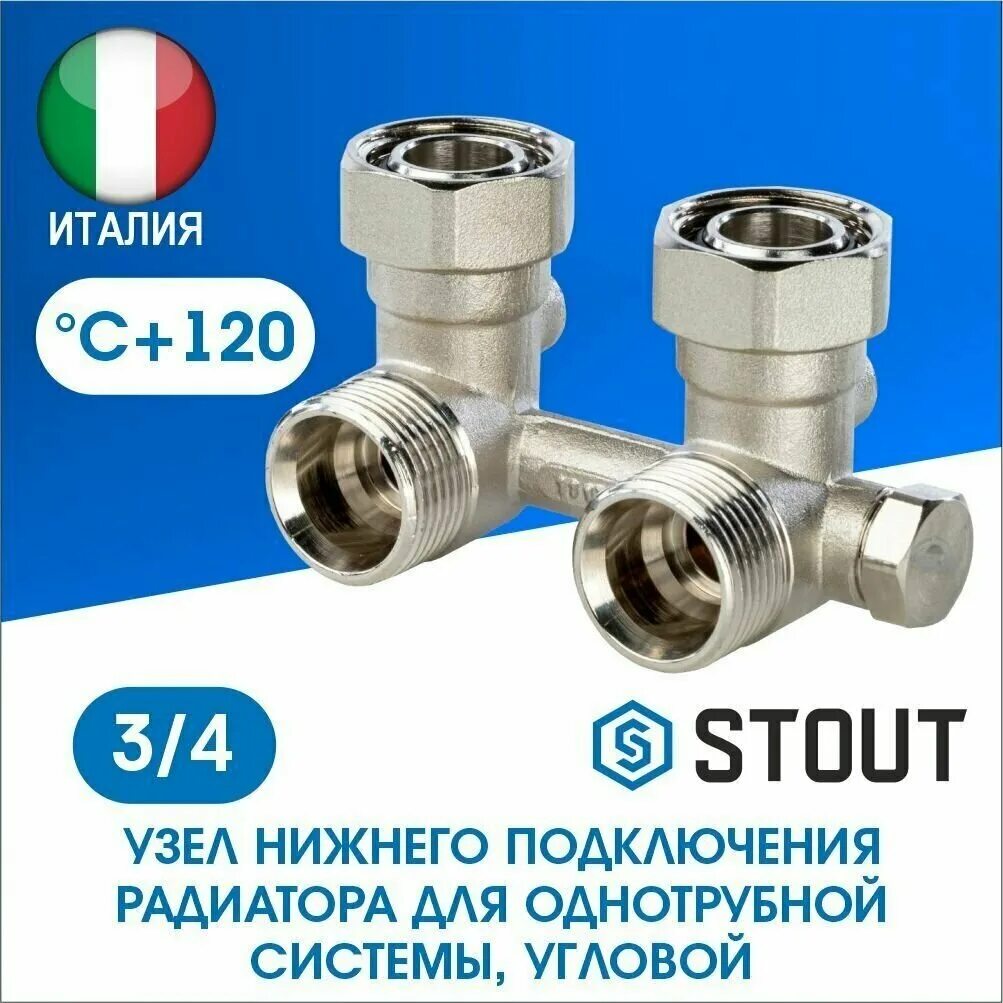Нижнее подключение радиаторов stout угловое SVH-0003-000020 STOUT Узел нижнего подключения радиатора для однотрубной системы