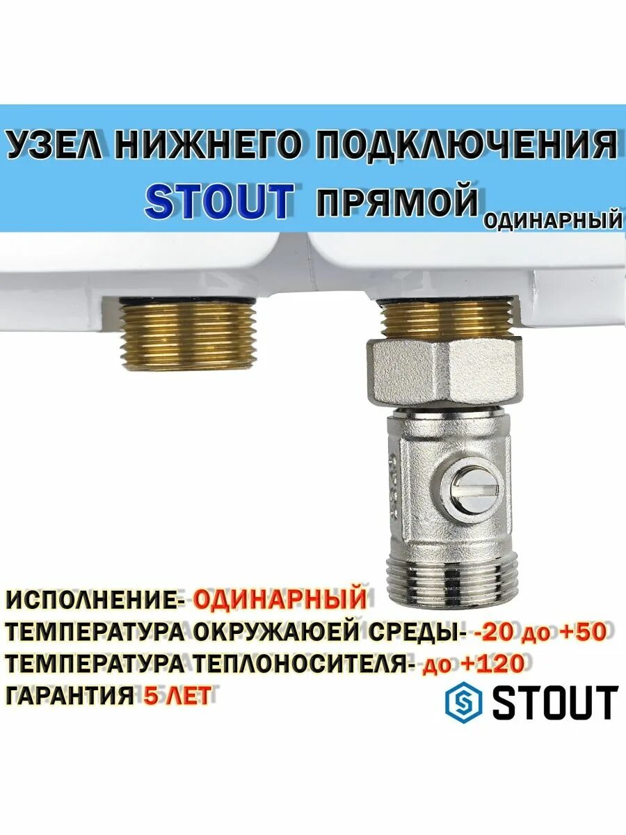 Нижнее подключение радиаторов stout угловое Узел нижнего подключения прямой Stout (одинарный) Stout 141008757 купить в интер