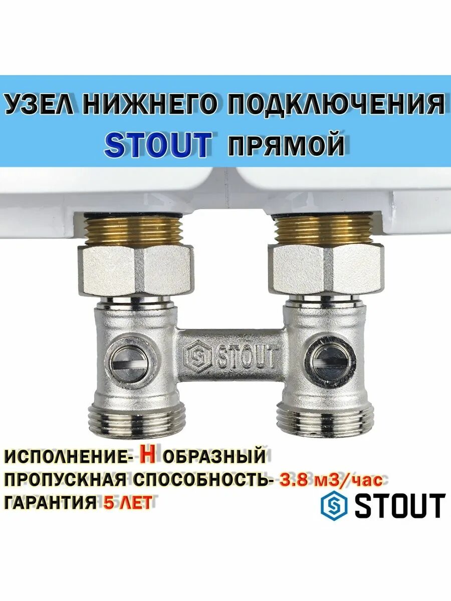 Нижнее подключение радиаторов stout угловое Узел нижнего подключения для радиатора прямой Stout STOUT 141008756 купить в инт