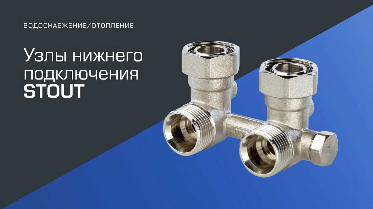 Нижнее подключение с байпасом Узлы нижнего подключения STOUT - YouTube