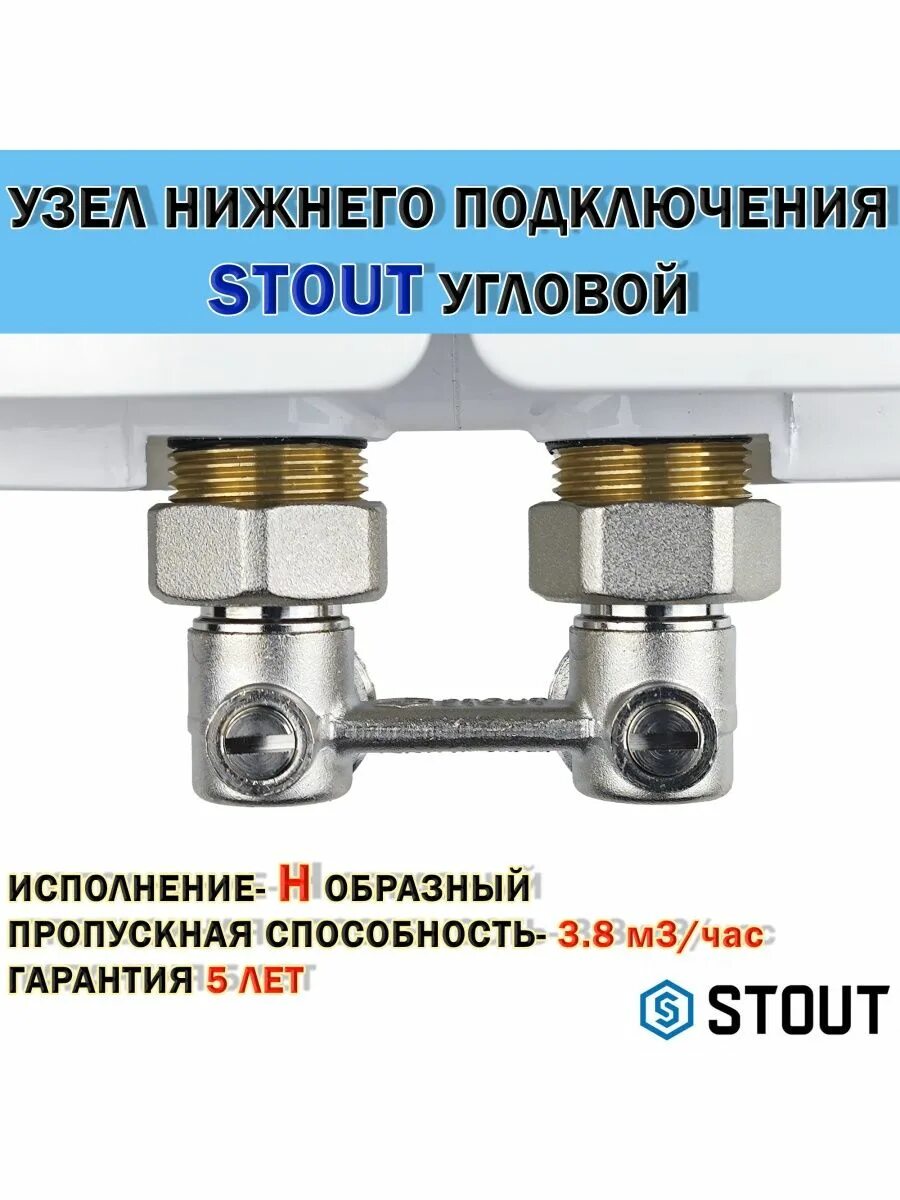 Нижнее подключение угловое Узел нижнего подключения для радиатора угловой Stout STOUT 141008755 купить за 1