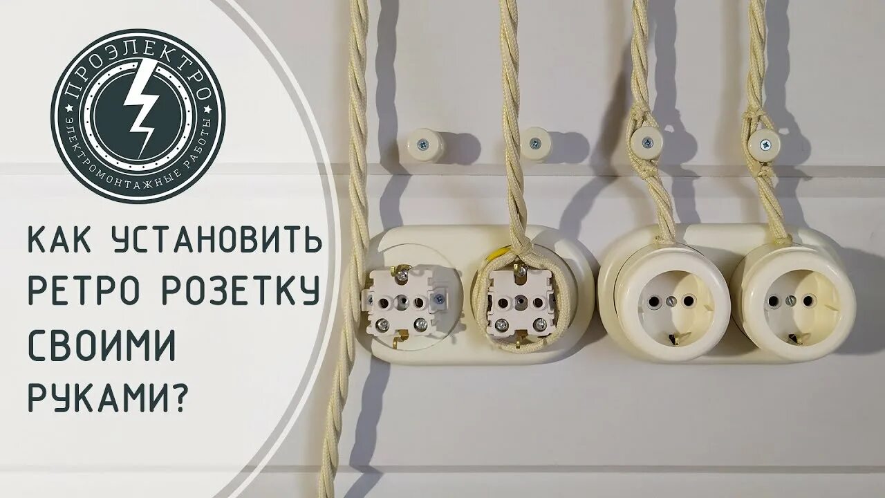 Нижнее разнесенное подключение ретро Как установить ретро розетку своими руками - YouTube