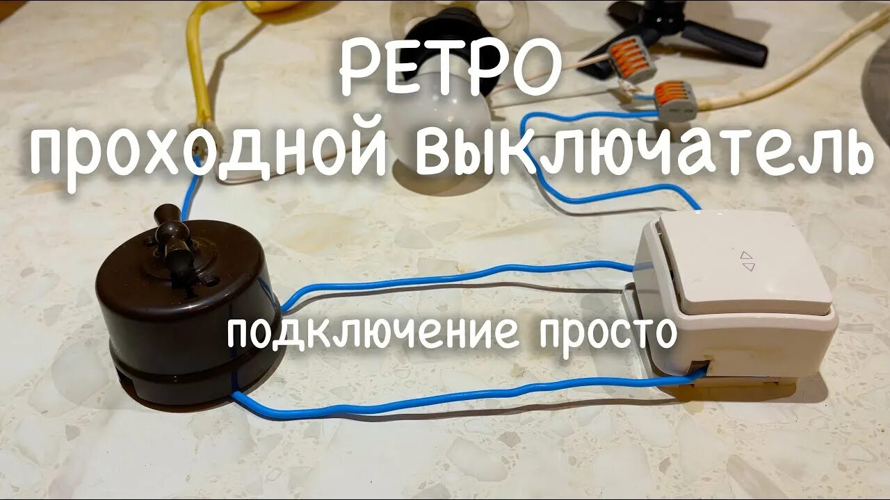 Нижнее разнесенное подключение ретро КАК ПОДКЛЮЧАЕТСЯ РЕТРО ПРОХОДНОЙ ВЫКЛЮЧАТЕЛЬ, СПОСОБ ( СХЕМА ) 2 - YouTube