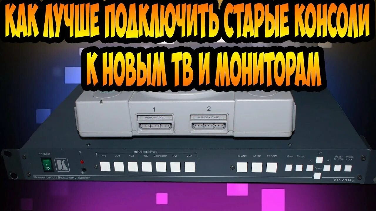 Нижнее разнесенное подключение ретро Обзор Kramer VP-719xl Подключаю ретро консоли - YouTube