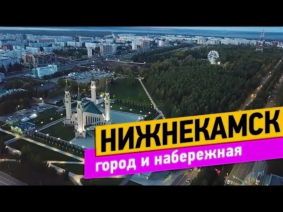 Нижнекамск набережная фото Нижнекамск. Прогулка по городу. Набережная Красный ключ - YouTube