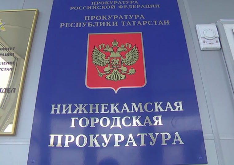 Нижнекамская городская прокуратура студенческая ул 7 фото В Нижнекамском районе после вмешательства прокуратуры убрали свалку