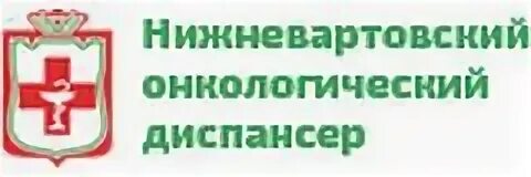 Нижневартовский онкологический диспансер спортивная ул 9а фото Отзывы 92 пациентов о онкологическом диспансере в Нижневартовске - ПроДокторов