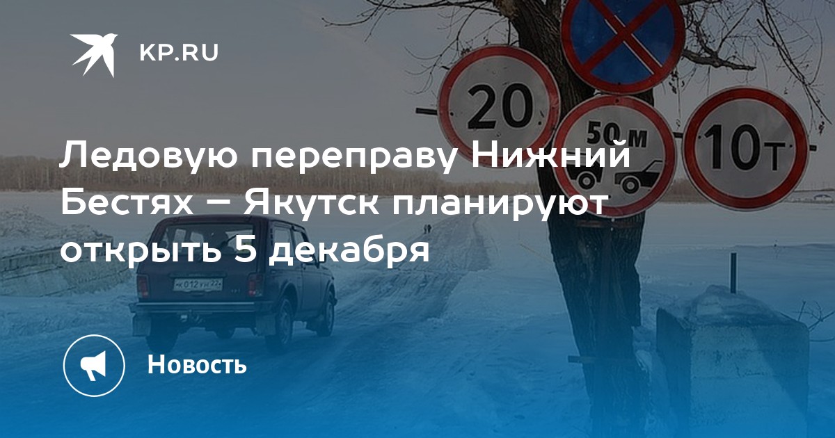 Нижний бестях фото Ледовую переправу Нижний Бестях - Якутск планируют открыть 5 декабря - KP.RU