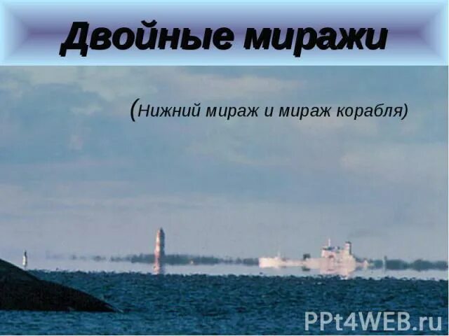 Нижний мираж фото Презентация по физике "Миражи" - скачать бесплатно