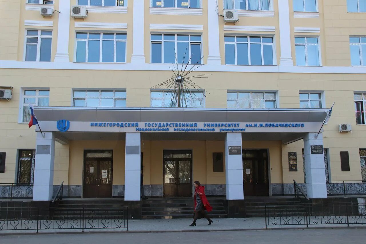 Нижний новгород институт лобачевского фото Ннгу направления