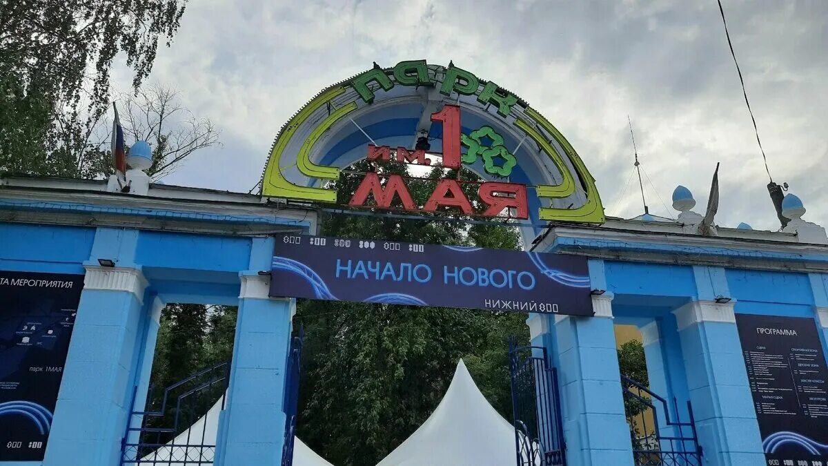 Нижний новгород парк 1 мая фото Парк им. 1 мая могут благоустроить за внебюджетные средства в Нижнем Новгороде n