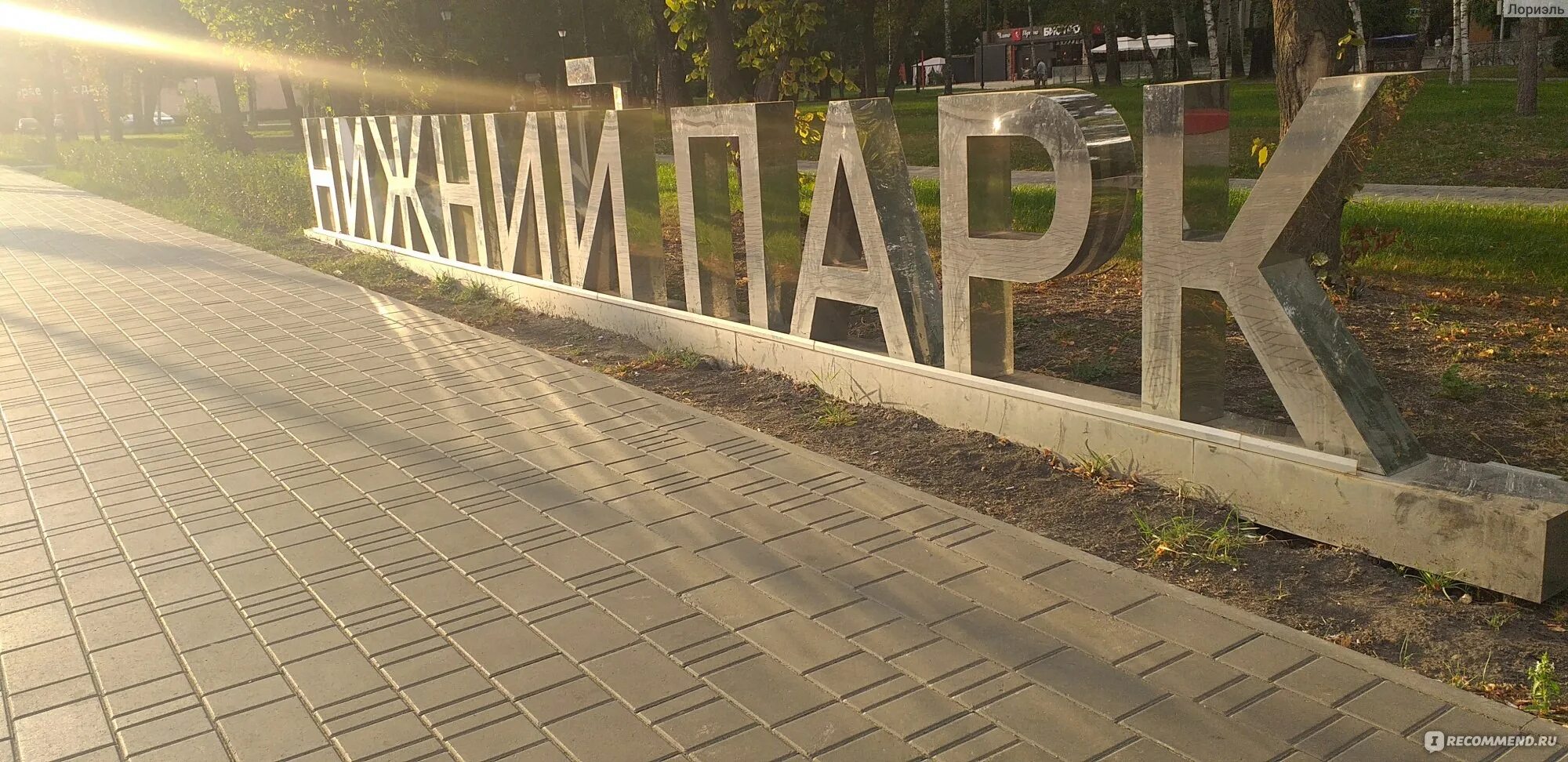 Нижний парк липецк фото Нижний парк, Липецк - "Липецк, Нижний Парк Наконец-то появился достойный парк дл