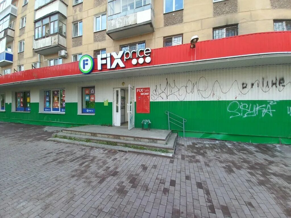 Нижний тагил магнит ленинградский проспект 28 фото Fix Price, home goods store, Nizhniy Tagil, Leningradskiy prospekt, 58 - Yandex 