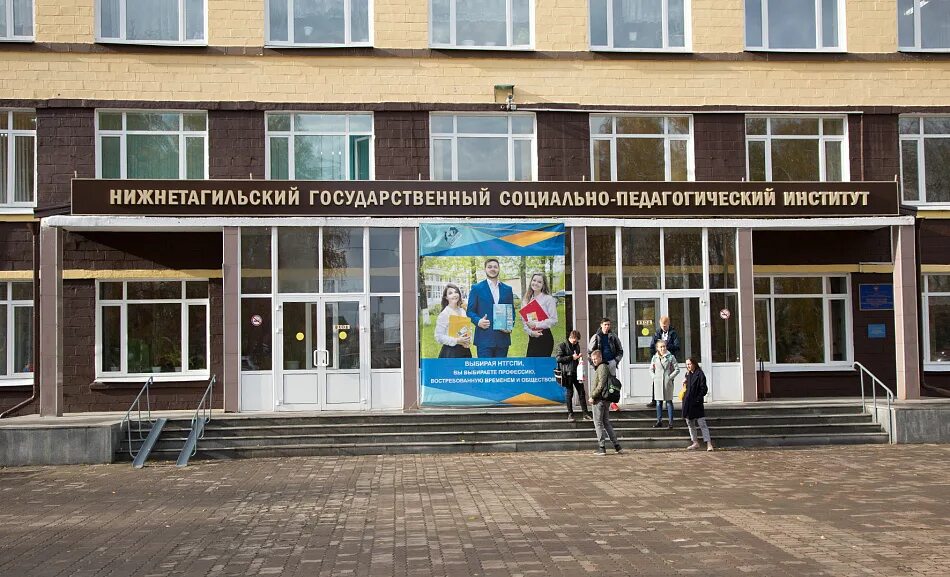 Нижний тагил педагогический институт общежитие 1 фото Нижнетагильский государственный социально-педагогический институт переходит на д