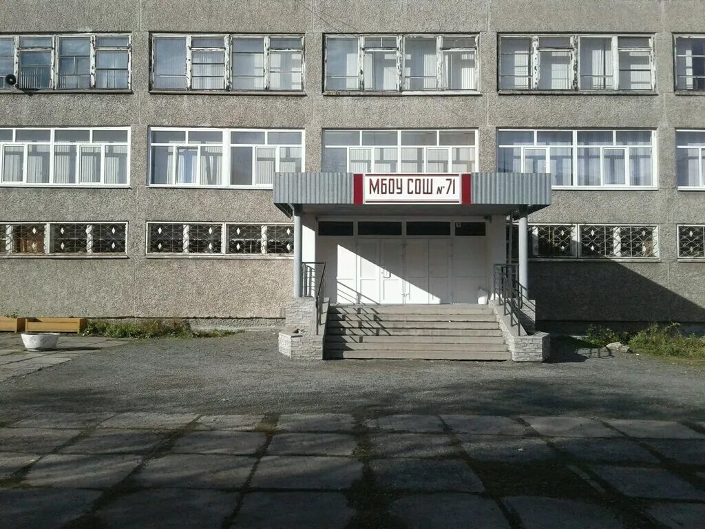 Нижний тагил школа фото МБУ СОШ № 71, общеобразовательная школа, Известковая ул., 9, Нижний Тагил - Янде