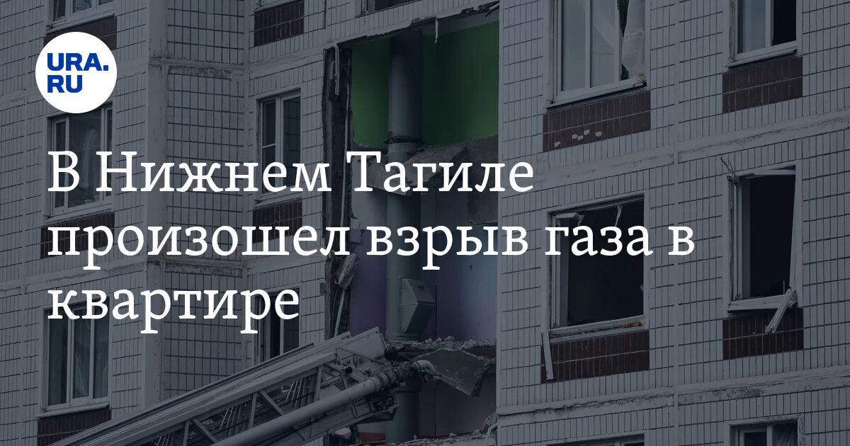 Нижний тагил взрыв газа фото В Нижнем Тагиле произошел взрыв газа в квартире. Фото