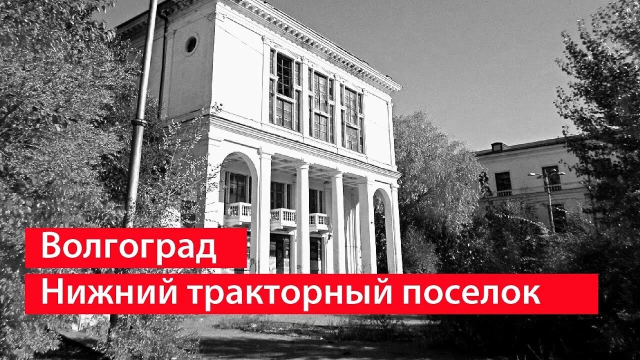 Нижний тракторный волгоград фото Исторический Волгоград - поселок Нижний Тракторный - YouTube